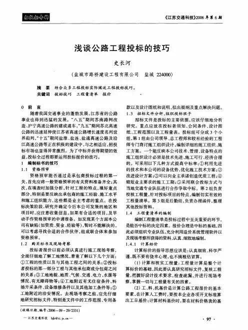 浅谈公路工程投标的技巧
