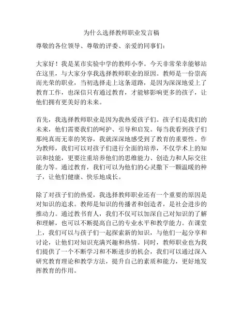 为什么选择教师职业发言稿