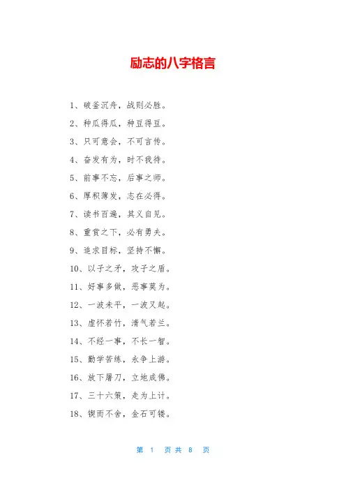 励志的八字格言