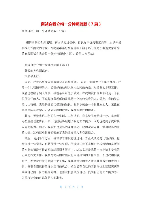面试自我介绍一分钟精简版(7篇)