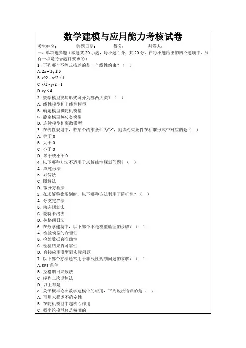 数学建模与应用能力考核试卷