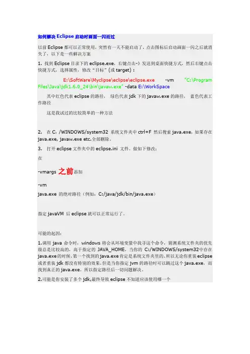解决eclipse一闪而过