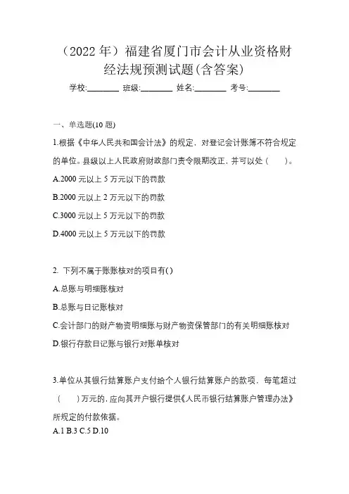 (2022年)福建省厦门市会计从业资格财经法规预测试题(含答案)