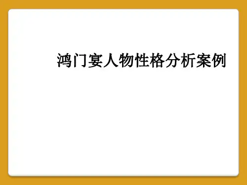 鸿门宴人物性格分析案例