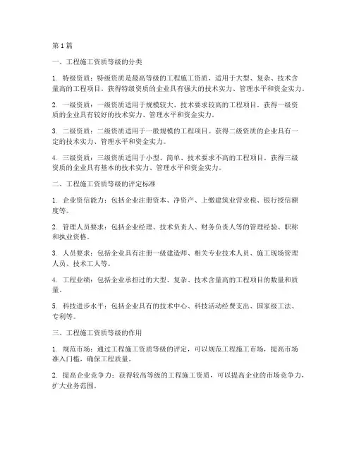 工程施工资质等级(3篇)