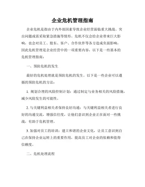 企业危机管理指南