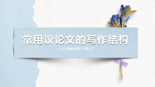 2023届高考作文备考——议论文写作结构 课件18张