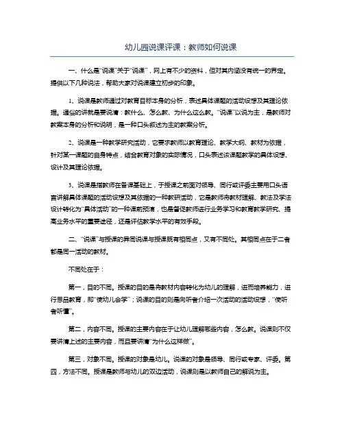 幼儿园说课评课：教师如何说课