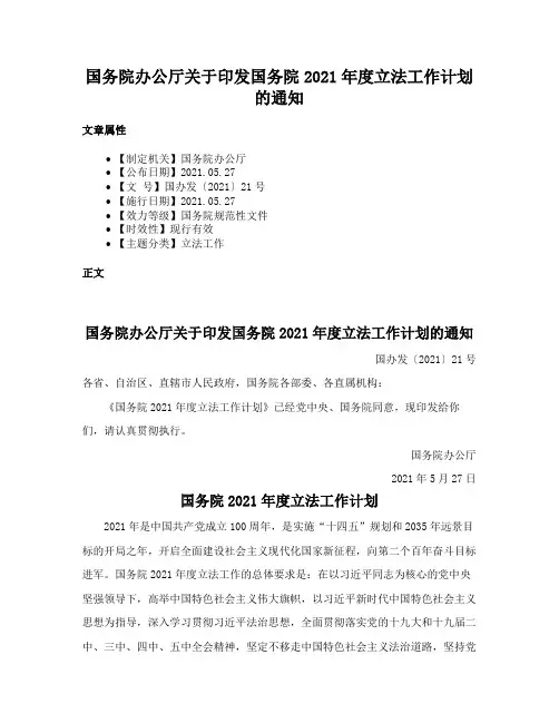 国务院办公厅关于印发国务院2021年度立法工作计划的通知