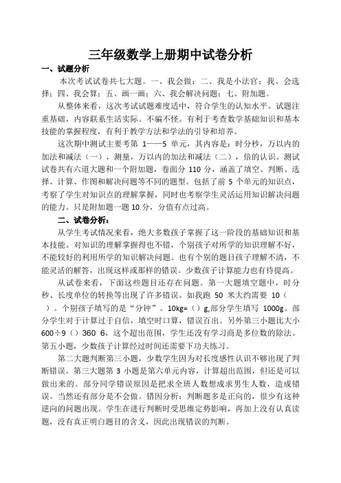 三年级数学上册期中试卷分析