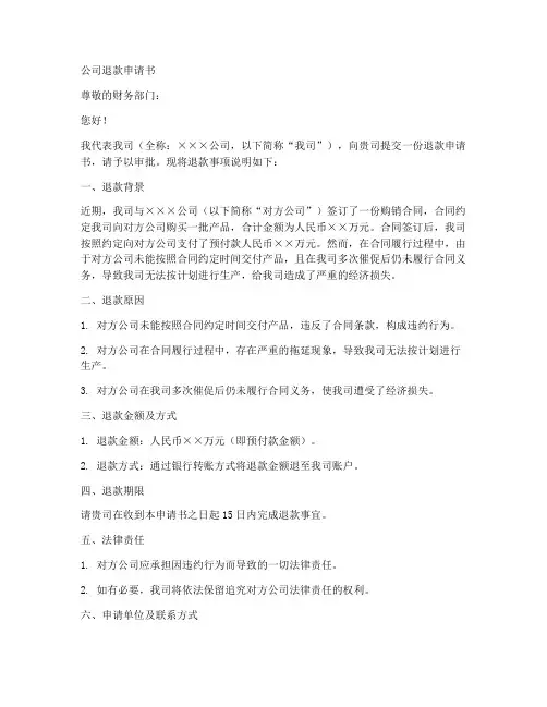 公司退款申请书范本