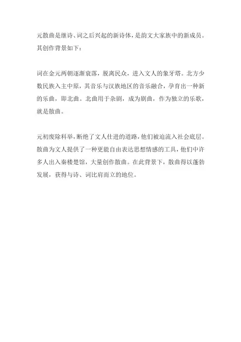 简单介绍一下元散曲的创作背景