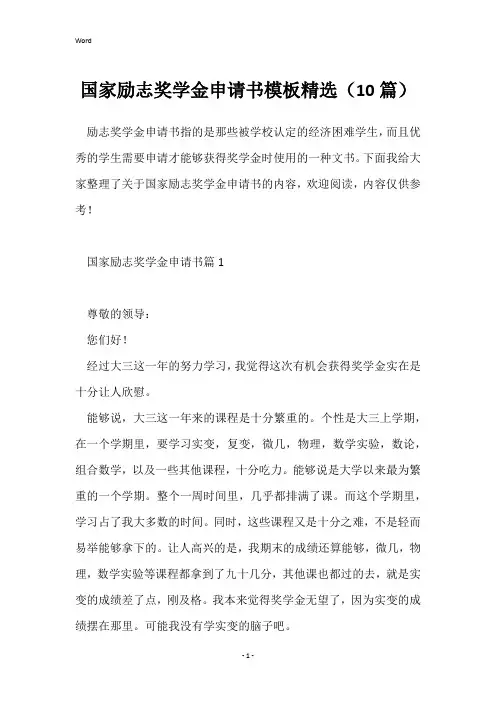 国家励志奖学金申请书模板精选(10篇)