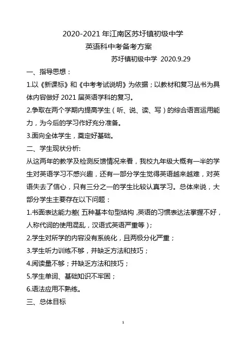 2020-2021学年度英语科中考备考方案