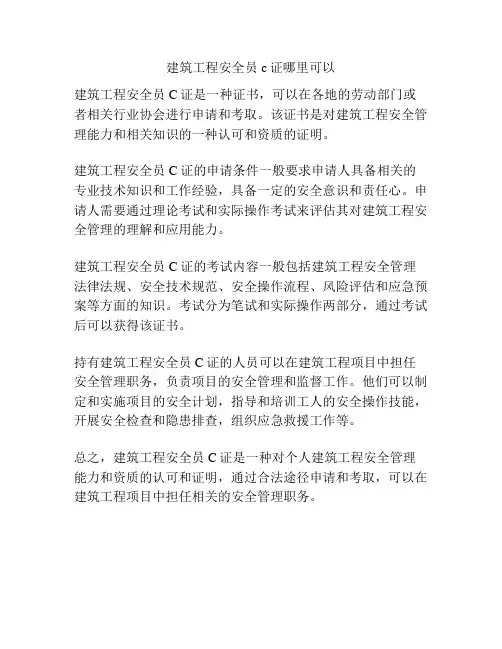 建筑工程安全员c证哪里可以