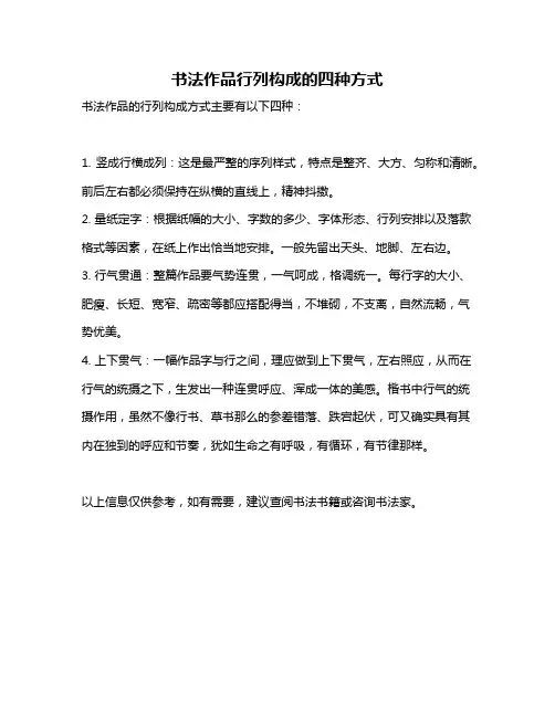 书法作品行列构成的四种方式
