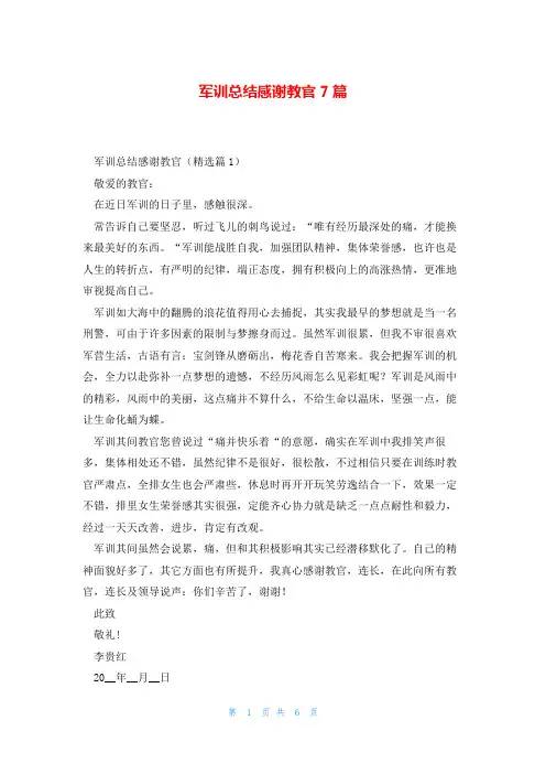 军训总结感谢教官7篇