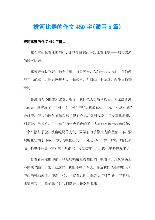 拔河比赛的作文450字(通用5篇)