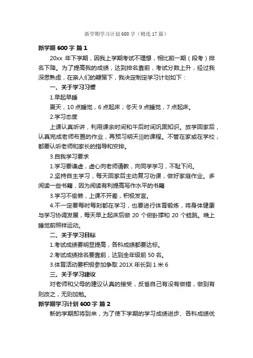 新学期学习计划600字（精选17篇）