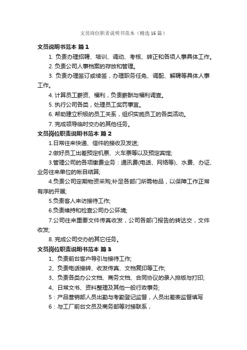 文员岗位职责说明书范本（精选16篇）