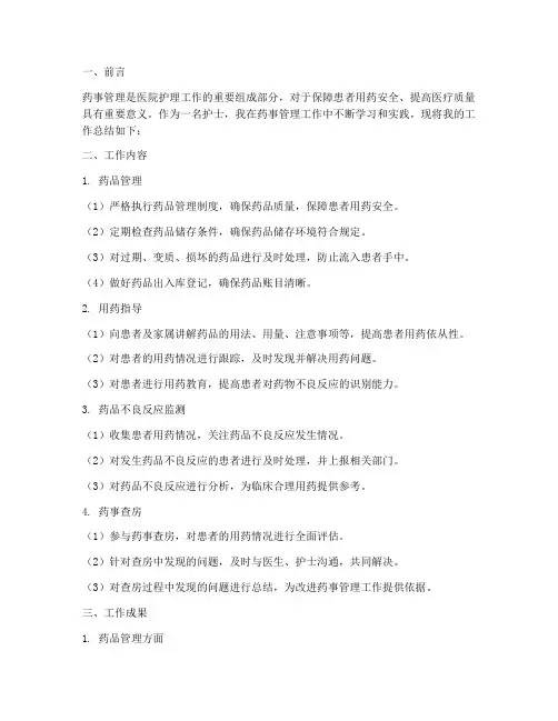 护士药事管理总结范文