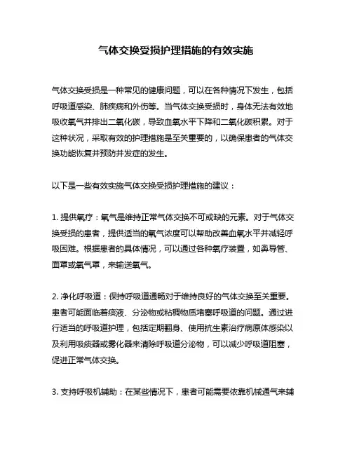 气体交换受损护理措施的有效实施