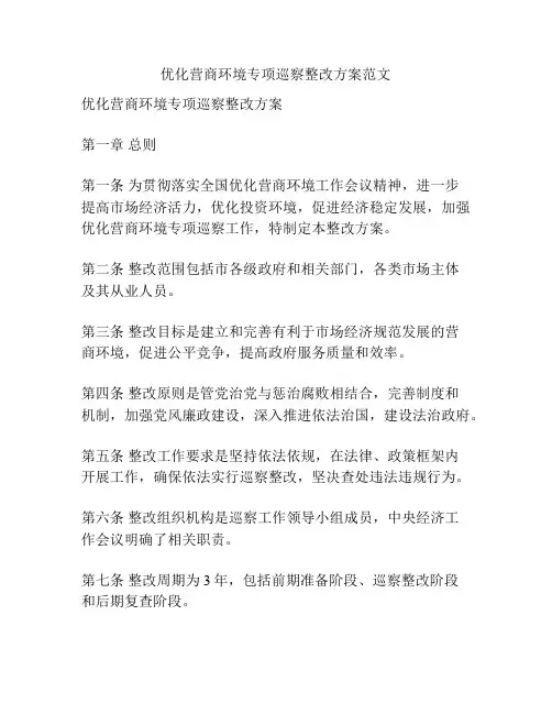优化营商环境专项巡察整改方案范文