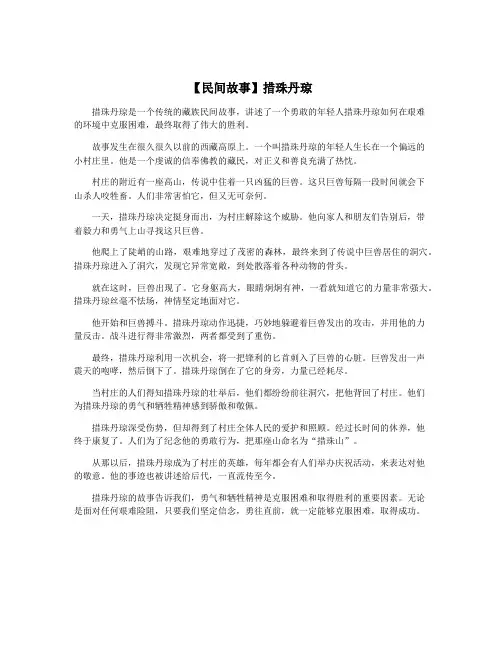 【民间故事】措珠丹琼