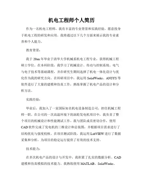 机电工程师个人简历