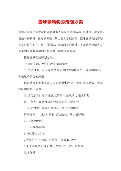 篮球赛颁奖的策划方案