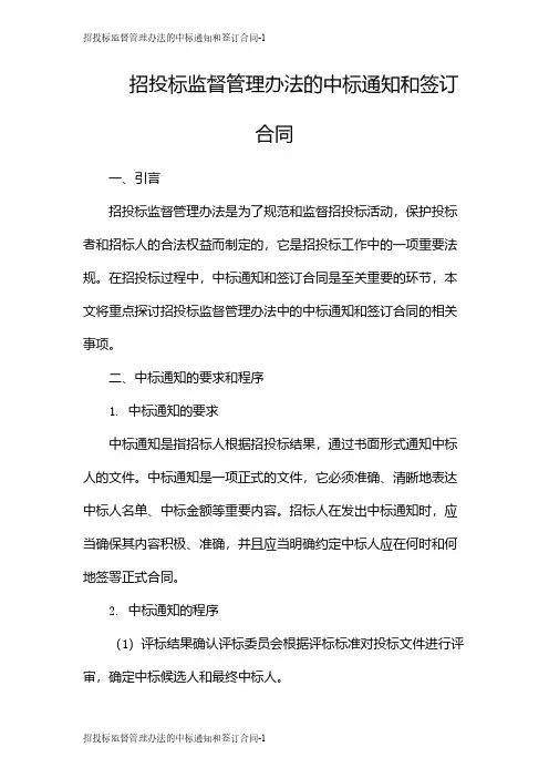 招投标监督管理办法的中标通知和签订合同