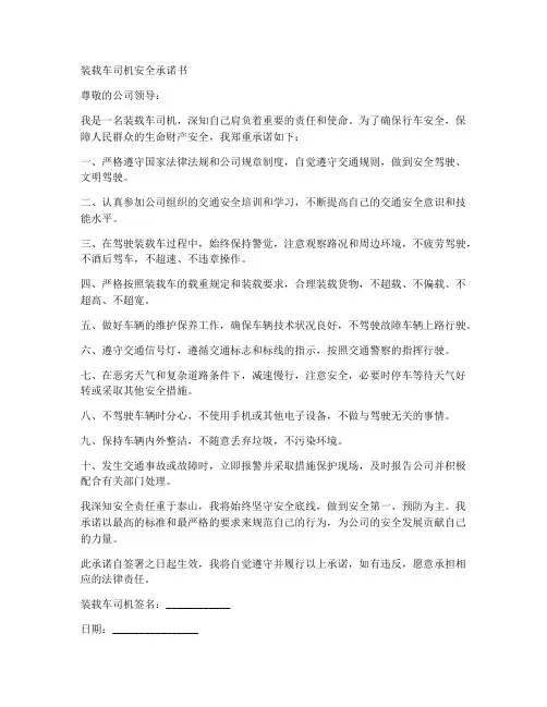 装载车司机安全承诺书