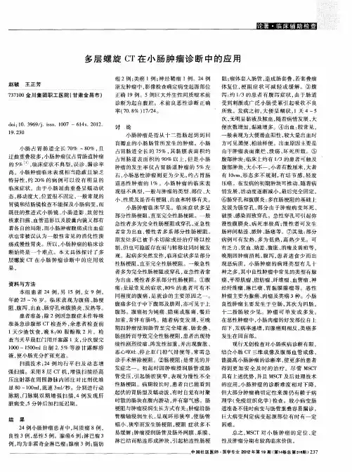 多层螺旋CT在小肠肿瘤诊断中的应用