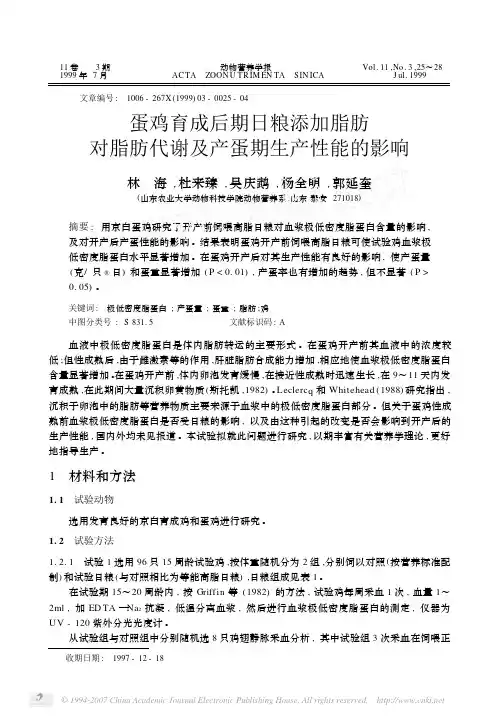 蛋鸡育成后期日粮添加脂肪对脂肪代谢及产蛋期生产性能的影响