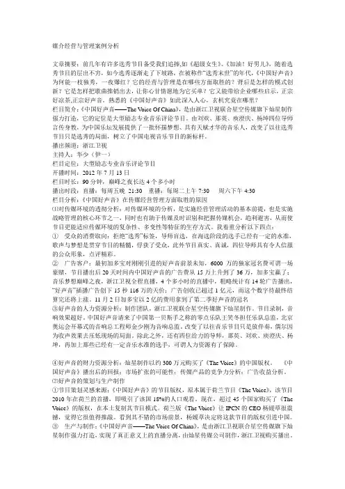 媒介经营与管理案例分析——中国好声音