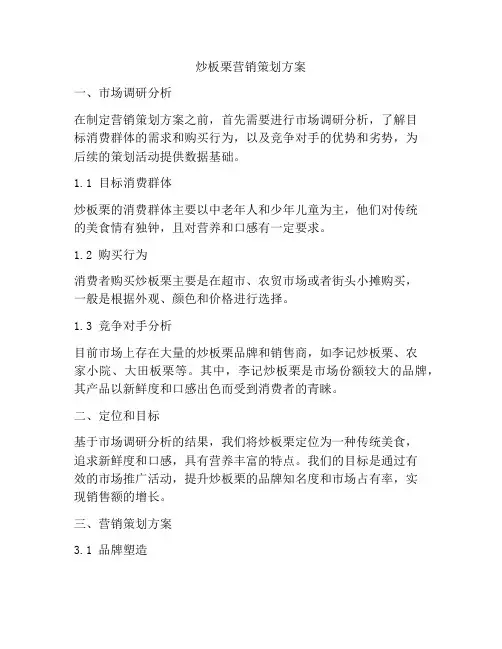 炒板栗营销策划方案