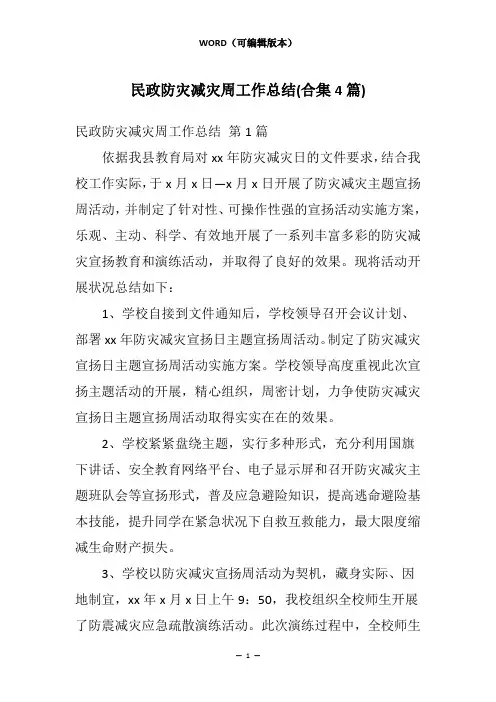 民政防灾减灾周工作总结(合集4篇)
