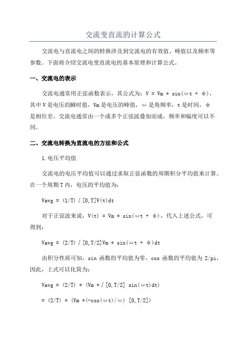 交流变直流的计算公式