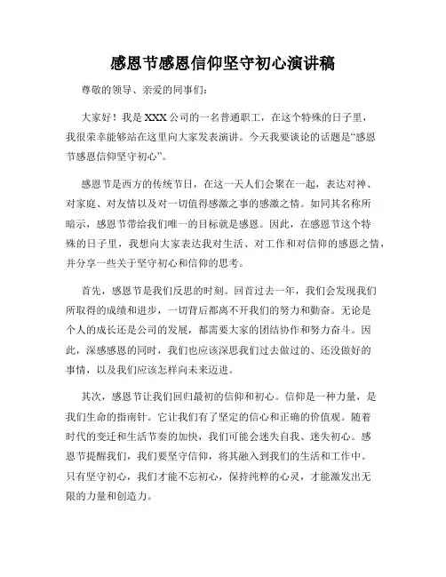 感恩节感恩信仰坚守初心演讲稿