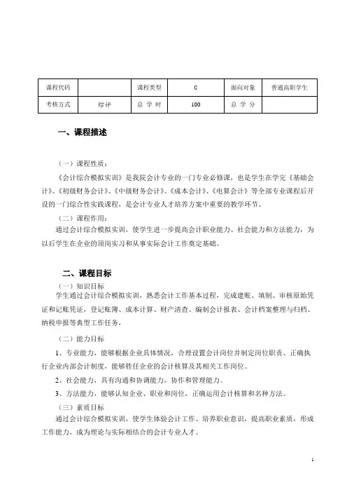 会计综合模拟实训课程标准教案