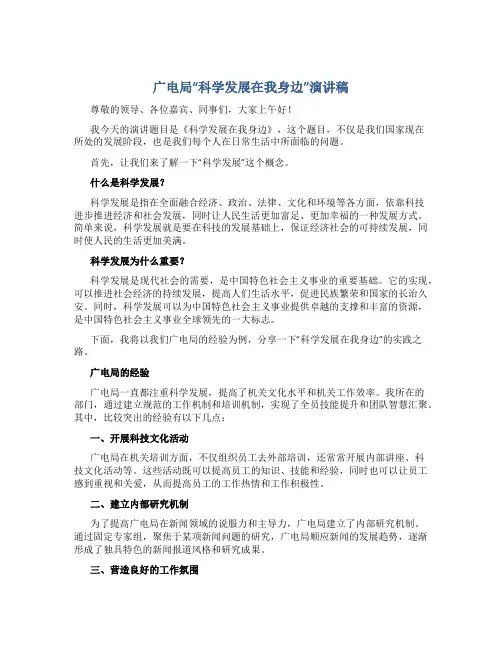 广电局“科学发展在我身边”演讲稿