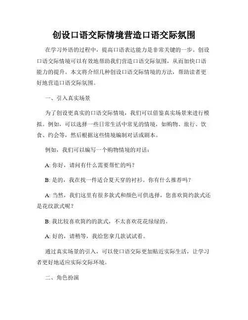 创设口语交际情境营造口语交际氛围