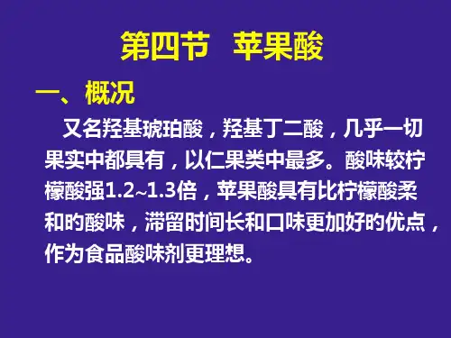四节苹果酸专题培训