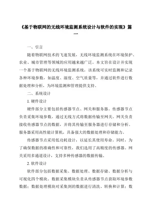《2024年基于物联网的无线环境监测系统设计与软件的实现》范文