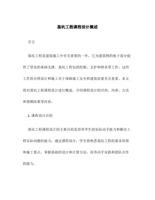 基坑工程课程设计概述