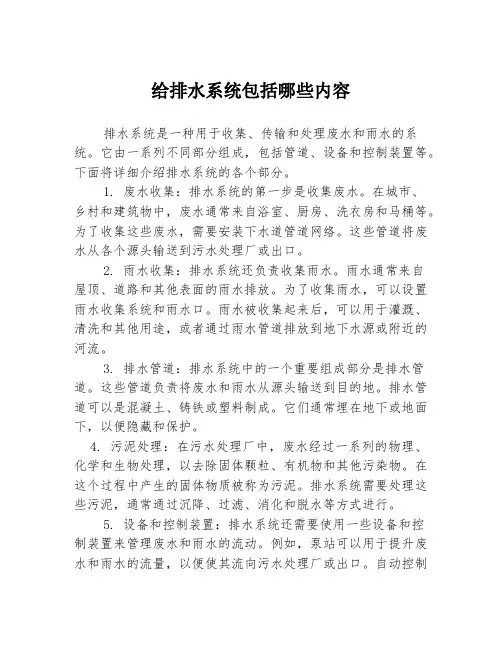 给排水系统包括哪些内容
