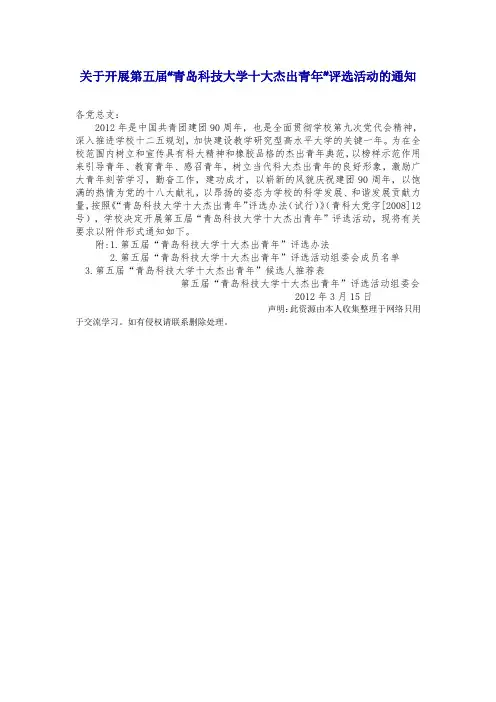 关于开展第五届青岛科技大学十大杰出青年评选活动的通知