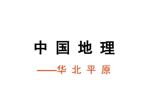 区域地理华北平原