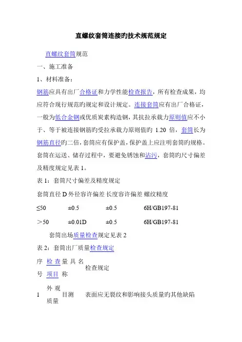 直螺纹套筒连接的技术规范要求
