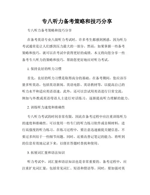 专八听力备考策略和技巧分享  